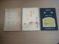 「土俗雑誌田舎（いなか）」　１～１１号　１１冊