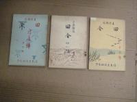 「土俗雑誌田舎（いなか）」　１～１１号　１１冊