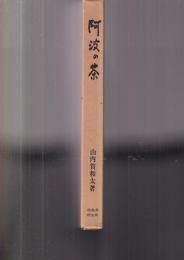 阿波の茶