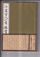 小倉百人一首鑑賞