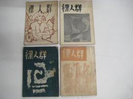 「裸人群」　４冊　9号（昭27）・16号（昭33）・17号（昭34）・18号（昭36）