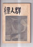 「裸人群」　４冊　9号（昭27）・16号（昭33）・17号（昭34）・18号（昭36）