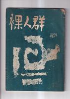 「裸人群」　４冊　9号（昭27）・16号（昭33）・17号（昭34）・18号（昭36）