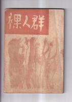 「裸人群」　４冊　9号（昭27）・16号（昭33）・17号（昭34）・18号（昭36）