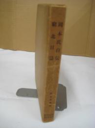 岡本氏自伝 窮北日誌