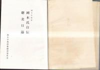 岡本氏自伝 窮北日誌