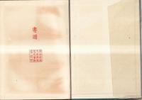 岡本氏自伝 窮北日誌