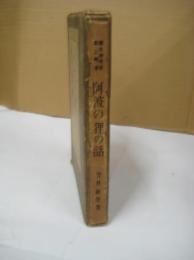 阿波の狸の話　郷土研究社第二叢書
