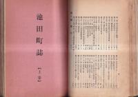 池田町誌　上下合冊本