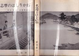 志摩のはしりかね　附天保記　　志陽略誌ほか