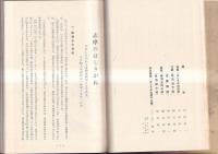 志摩のはしりかね　附天保記　　志陽略誌ほか