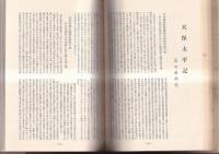 志摩のはしりかね　附天保記　　志陽略誌ほか