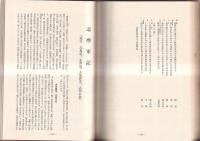 志摩のはしりかね　附天保記　　志陽略誌ほか
