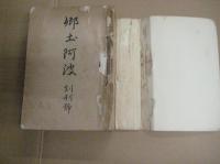 ［郷土阿波］１巻１号（創刊号）～１６号　１６冊　合冊　