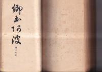 ［郷土阿波］１巻１号（創刊号）～１６号　１６冊　合冊　