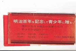 郷土に輝く人々(青少年育成国民運動事業)　第一集・第二集・三集・第四集・第五集　５冊