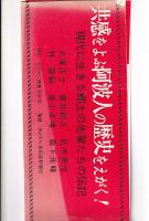 郷土に輝く人々(青少年育成国民運動事業)　第一集・第二集・三集・第四集・第五集　５冊