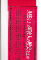 郷土に輝く人々(青少年育成国民運動事業)　第一集・第二集・三集・第四集・第五集　５冊