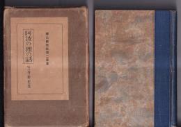 阿波の狸の話　郷土研究社第二叢書