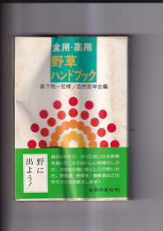食用・薬用野草ハンドブック