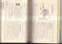食用・薬用野草ハンドブック