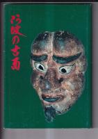 民俗文化財集　７冊　阿波の古表（昭54）/阿波の絵馬（昭55）/郷土百年の民具（昭56）/祖谷の民俗（昭62）/鳴門の塩（平1）/阿波の漆器（平3）/土成の民俗（平14）　　以上７冊