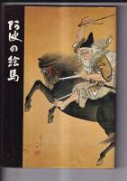 民俗文化財集　７冊　阿波の古表（昭54）/阿波の絵馬（昭55）/郷土百年の民具（昭56）/祖谷の民俗（昭62）/鳴門の塩（平1）/阿波の漆器（平3）/土成の民俗（平14）　　以上７冊
