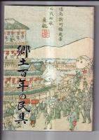 民俗文化財集　７冊　阿波の古表（昭54）/阿波の絵馬（昭55）/郷土百年の民具（昭56）/祖谷の民俗（昭62）/鳴門の塩（平1）/阿波の漆器（平3）/土成の民俗（平14）　　以上７冊