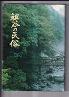 民俗文化財集　７冊　阿波の古表（昭54）/阿波の絵馬（昭55）/郷土百年の民具（昭56）/祖谷の民俗（昭62）/鳴門の塩（平1）/阿波の漆器（平3）/土成の民俗（平14）　　以上７冊
