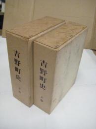 吉野町史（徳島県）　上・下　全２冊