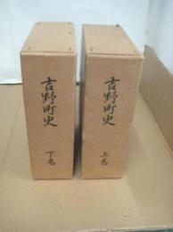 吉野町史　(上下)全２冊　　(徳島県)