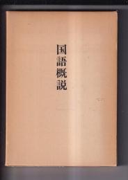 国語概説
