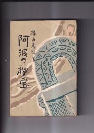 阿波の秘宝