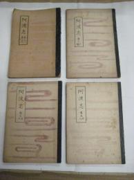 阿波志　巻一・二/巻三・四/巻五・六/巻七・八　　以上４冊