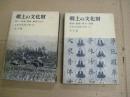 郷土の文化財　２冊　10（岡山広島鳥取島根）・11（高知愛媛香川徳島）