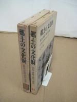 郷土の文化財　２冊　10（岡山広島鳥取島根）・11（高知愛媛香川徳島）