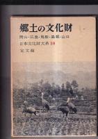 郷土の文化財　２冊　10（岡山広島鳥取島根）・11（高知愛媛香川徳島）
