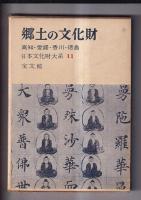 郷土の文化財　２冊　10（岡山広島鳥取島根）・11（高知愛媛香川徳島）