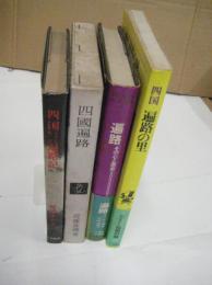 四国遍路の本　4冊一括　四国八十八札所遍路記（昭39）/四国遍路（近藤喜博・昭47）/遍路その心と歴史（宮崎忍勝・昭49）/四国 遍路の里 ・ふるさと伝説の旅11小学館・昭59
