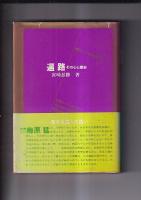 四国遍路の本　4冊一括　四国八十八札所遍路記（昭39）/四国遍路（近藤喜博・昭47）/遍路その心と歴史（宮崎忍勝・昭49）/四国 遍路の里 ・ふるさと伝説の旅11小学館・昭59