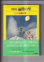 四国遍路の本　4冊一括　四国八十八札所遍路記（昭39）/四国遍路（近藤喜博・昭47）/遍路その心と歴史（宮崎忍勝・昭49）/四国 遍路の里 ・ふるさと伝説の旅11小学館・昭59