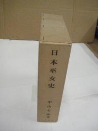 日本巫女史