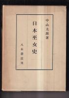 日本巫女史