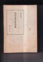 四国霊場記集別冊