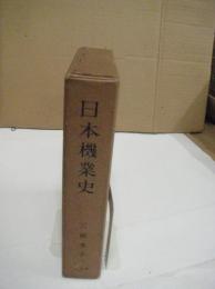 日本機業史
