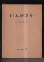 日本機業史