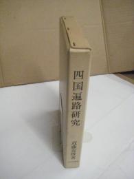 四国遍路研究
