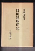 四国遍路研究