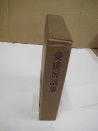 愛媛民謡集