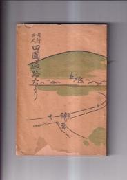 同校二人四国遍路たより